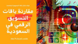 مقارنة باقات التسويق الرقمي في السعودية و اسعار التسويق الالكتروني [upl. by Hyacinthie]