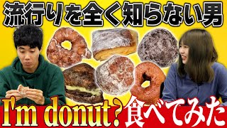 流行りの食べ物何も知らない人がIm donutを食べてみた【これはシンクロニシティのチャンネルです】 [upl. by Rajiv562]