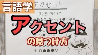 【解説】アクセントで悩むのは英語だけじゃなかった… [upl. by Tannie228]