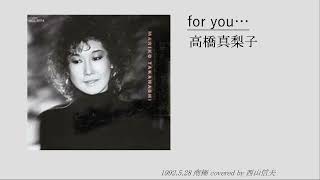 for you ‥高橋真梨子1992528 南極 covered by 西山信夫 [upl. by Aldas]