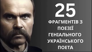 РАНОК з ТАРАСОМ Збірка Поезії Шевченка 25 найвлучніших фрагментів [upl. by Anneyehc]