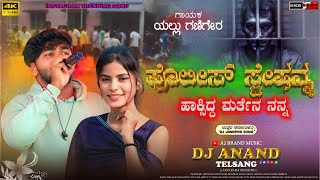 ಪೊಲೀಸ್ ಸ್ಟೇಷನ್ನ ಹಾಕ್ಸಿದ್ದ ಮರ್ತೆನ ನನ್ನ  Police Station Haksidda Maratyen Nanna  ￼Janapada Song [upl. by Porty315]