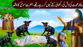 badkar aurat ka waqiahazrat musa Ali Salam ka WaqiaIslamic Moral Stories Urdu Hindi [upl. by Pelagia]