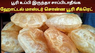 பூரி உப்பி வர ஹோட்டல் மாஸ்டர் சொன்ன சீக்ரெட்  Poori receipe in tamil  Poori kilangu  Hotel poori [upl. by Dorn238]