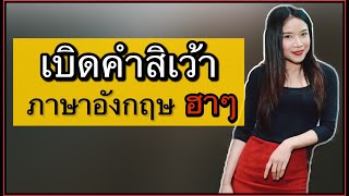 เบิดคำสิเว้า ภาษาอังกฤษ I have nothing to say [upl. by Ellerud]