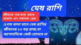 মেষ রাশির A নাম বালা মানে জীবনের ১০ বড় রাজযা আপনাদিকে কেউ বোলবে না  aries bangla horoscope [upl. by Latouche970]