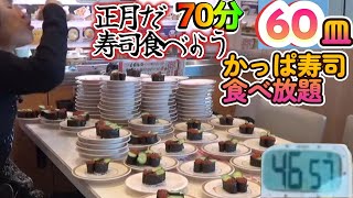 【大食い】【かっぱ寿司】正月だ！寿司を食べよう！ていねい木下と一緒に！ かっぱ寿司食べ放題 制限時間70分 [upl. by Annavaig]