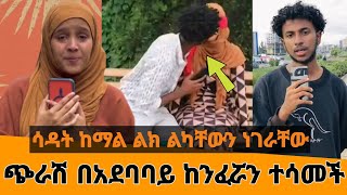 ያሳፍራ በአደባባይ ከንፈሯን ተሳመች  ሳዳት ከማል አስጠነቀቃቸው  Seifu on ebs  Sadat kemal  Ebs tv worldwide  babi [upl. by Adeehsar803]