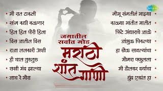 मराठी शांत गाणी  Saang Kadhi Kalnar Tula  Kalya Matit Matit  Silent Song Marathi Old [upl. by Dian]