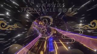 与月亮对话【396MIRACLE奇迹音乐】VIN3ENTRemix [upl. by Leamiba175]