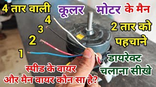 4 tar wali cooler motor ko direct Kaise chalayen  4 wire wale cooler ki motor Main 2 Wire [upl. by Len]