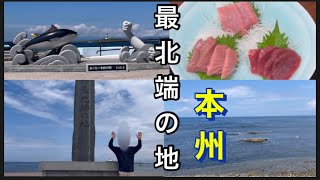 【大間崎•本州最北端の地】88 とても綺麗な、津軽海峡を眺めて、大間のマグロを食べました。 [upl. by Gery710]