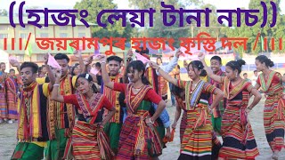 NEW HAJONG LEWA TANA VIDEO SONGLEWA TANA TRADITIONAL DANCEJOYRAMPUR HAJONG KRISTI DOL [upl. by Natsuj]