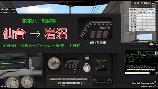 bve5 JR東北・常磐線 特急スーパーひたち50号 上野行（仙台→岩沼）651系で運転 [upl. by Aniluj362]