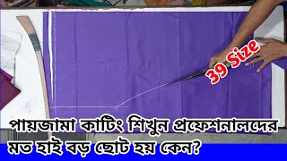 পায়জামা কাটি শিখুন হাই ছোট বড় হয় কেনPayzama cutting tutorial bangla payzamcutting [upl. by Sineray]