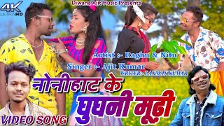 Nonihat Ke Ghughni Mudi  Deewana Ajit  Raghu amp Nitu  New Khortha Song 2023 Khortha Gana 2023 [upl. by Yerg833]