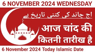 Aaj Chand Ki Kitni Tarikh Hai  6 November 2024 Islamic Date  Today Islamic Date 2024  Nek Rasta [upl. by Tiedeman]