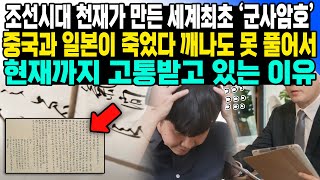 조선시대 천재가 만든 세계최초 ‘군사암호 중국과 일본이 죽었다 깨나도 못 풀어서 현재까지 고통받고 있는 이유 [upl. by Airdnassac905]