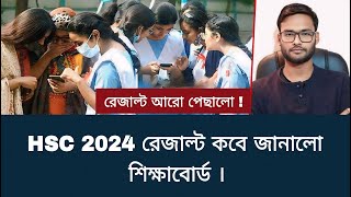 HSC 2024 রেজাল্ট কবে জানালো শিক্ষাবোর্ড  hsc result 2024 update news [upl. by Dawes]