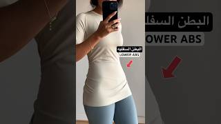 اقوي ٤ تمارين للبطن السفليه🔥👋🏼shorts shortvideo abs تمارين تمارينرياضية تمارينفىالمنزل [upl. by Lorine61]