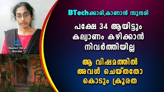 BTech ക്കാരി കാണാൻ സുന്ദരി  പക്ഷേ 34 ആയിട്ടും കല്യാണം കഴിക്കാൻ നിവർത്തിയില്ല [upl. by Elbertine]