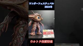 【ワンフェス2024冬】ウルトラ怪獣特集スライドショー [upl. by Francois853]