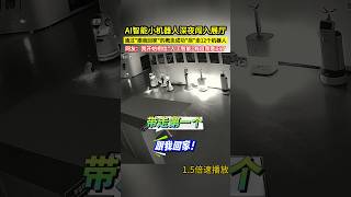 AI智慧小機器人深夜闖入展廳，通過quot跟我回家quot的概念成功quot拐quot走12個機器人，網友：我開始相信quot人工智慧quot有自我意識了！ [upl. by Tarsus]