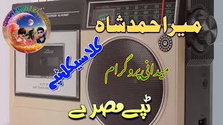 Mir Ahmad Shah New medani program old song Pashto tappay mesry special [upl. by Isherwood]