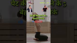 पेटकी गैस कम करने के 5 घरेलू टिप्सytshorts shorts trending youtubeshorts [upl. by Phillida]