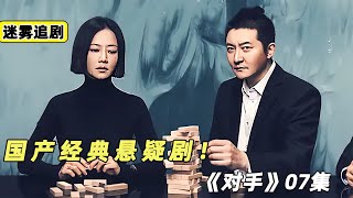 兩個間諜的悲催生活，經典諜戰劇《對手》07集解說 懸疑 電影解說 案件 懸案 懸疑驚悚 [upl. by Naened]