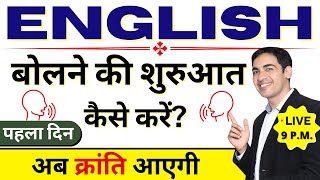 English बोलने की शुरुआत यहाँ से करें  English Speaking Practice  English Lovers Live [upl. by Kappenne]