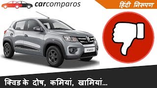 क्विड के दोष कमियां खामियां Renault KWID Negatives Flaws Problems Hindi Review [upl. by Cohlier]