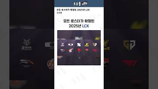 모든 로스터가 확정된 2025년 LCK [upl. by Trueman]