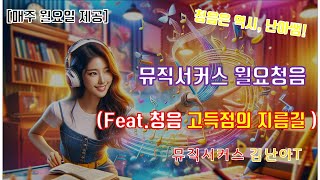 음악임용 월요청음 14주차뮤직서커스 김난아T첨삭 피드백 제공 [upl. by Josey]