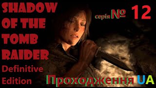 Tomb Raider Definitive Edition №12 Проходження UA sub [upl. by Petite]