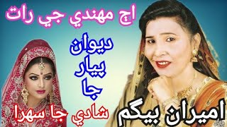 Ajj Mehndi Ji Raat Aa  Ameera Begum Sindhi Shadi G Kushi Ja Sehera Mixed Collection 🎵 [upl. by Jeniffer451]