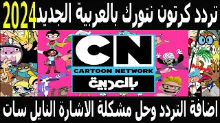 تردد قناة كرتون نتورك بالعربية الجديد 2024 على النايل سات  تردد قناة cn بالعربية  تردد cn arabia [upl. by Audrey]