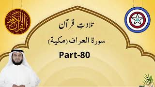 Quran Recitation Urdu Translation Surah Al Araf Part80 [upl. by Nasya]