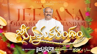 Jeevana Makarandham ॥ జీవనమకరందం ॥ Hosanna Ministries 2024 New Album Song7 PasJOHN WESLEY Anna [upl. by Lucilia]