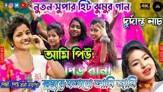 Piu rani mahato new jhumur song  ami jhumur jhumur rani  new purulia song [upl. by Arelus]