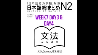 N2 Somatome Grammar Week7 day3 amp Day4 [upl. by Nahtonoj]