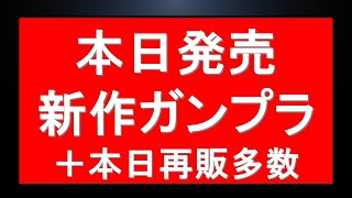 『月曜に新作発売＆注目再販』再販ガンプラ多数あり。バージョンカトキラッシュ。本日発売の新作MGガンプラ情報。※販売に関する注意点有。明日は注目ガンプラ再販多数。さらにベースに動き有。6月再販最新情報も [upl. by Urbannai]