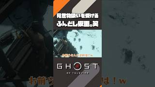 何故か見世物扱いを受けるふんどし仮面。笑【Ghost of TsushimaPS5切り抜きshort】shorts 切り抜きゴーストオブツシマGhostofTsushima [upl. by Sackey116]