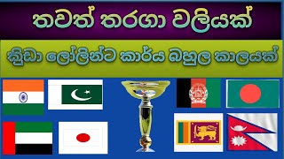 ශිුලංකා යොවුන් කිුඩකයින් හට තවත් තරගාවලියක් [upl. by Anairad]