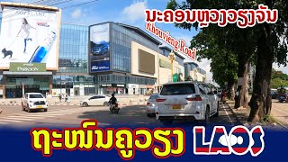 🇱🇦 ຫຼ້າສຸດ ຖະໜົນຄູວຽງ ถนนคูเวียง นครหลวงเวียงจันทน์ ลาว Khouvieng Road Vientiane Laos [upl. by Ssidnac877]