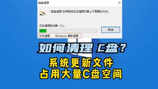 如何清理Windows系统更新文件，系统更新后，C盘空间越来越小，如何解决 [upl. by Deirdre]