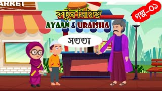 সততা। Ayaan amp Uraisha 10 Minutes Compilation  Islamic Story  ইসলামিক কার্টুন [upl. by Anelam]