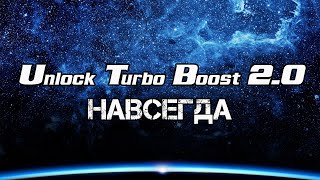 Unlock Turbo Boosт 20 Работает на любой OS Windows Linux с MBR и GPT всё на уровне BIOS FFS [upl. by Sidhu]