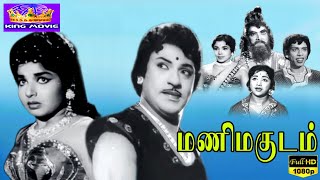 மணிமகுடம் மெகாஹிட் திரைப்படம்  Mani Magudam Tamil Full Movie  SS Rajendran Jayalalitha 1080p HD [upl. by Carlile368]