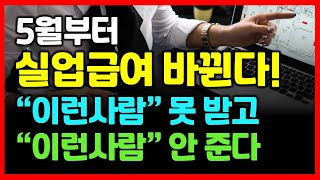 5월부터 실업급여 바뀐다 이제 지금처럼 하면 실업급여 안 줍니다 [upl. by Calista]